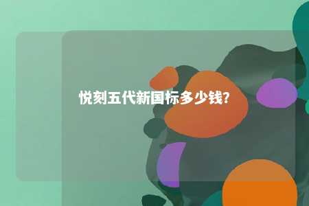 悦刻五代新国标多少钱	？ 